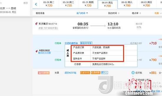 6月1日北京到昆明的東方航空MU5714票價為710元(2.8折)，顯示“只退機建、燃油費”“不支持產(chǎn)品更改”。